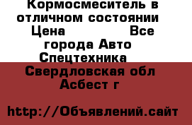 Кормосмеситель в отличном состоянии › Цена ­ 650 000 - Все города Авто » Спецтехника   . Свердловская обл.,Асбест г.